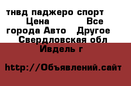 тнвд паджеро спорт 2.5 › Цена ­ 7 000 - Все города Авто » Другое   . Свердловская обл.,Ивдель г.